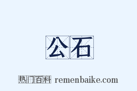 公石是什么意思的图片